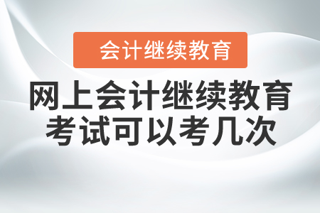 網(wǎng)上會計繼續(xù)教育考試可以考幾次？