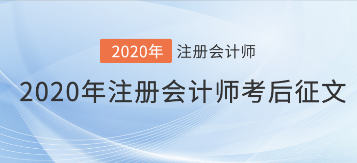 2020年注冊(cè)會(huì)計(jì)師考后征文，快來分享你的備考之路！