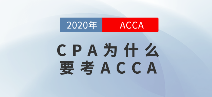 你有CPA證書？那你還不去報(bào)考ACCA？
