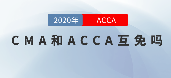 ACCA和CMA互勉？真的嗎？