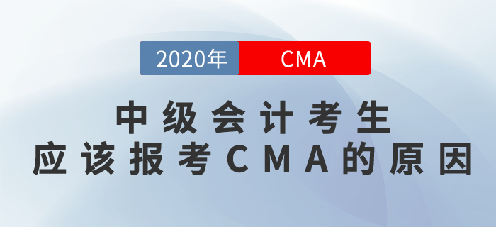 CMA和中級會計有相似之處？沒想到是真的！