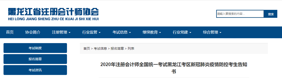 2020年注冊(cè)會(huì)計(jì)師考試黑龍江考區(qū)新冠肺炎疫情防控考生告知書