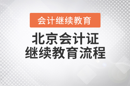 北京會計(jì)證繼續(xù)教育流程