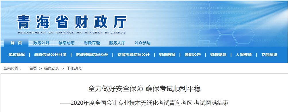 青海省2020年中級會計師考試圓滿結(jié)束