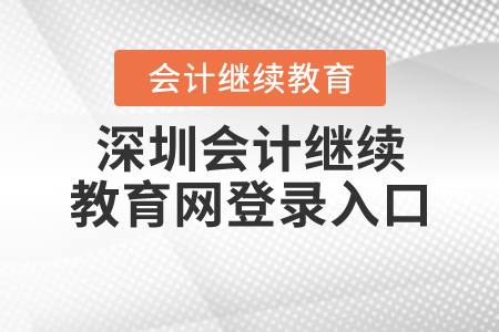 深圳會計繼續(xù)教育網(wǎng)登錄入口