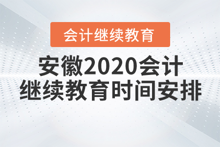 安徽2020會計(jì)繼續(xù)教育時間安排