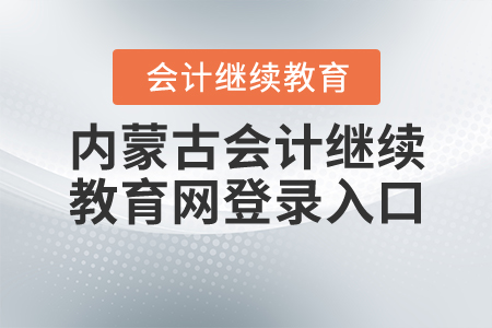 內蒙古會計繼續(xù)教育網登錄入口