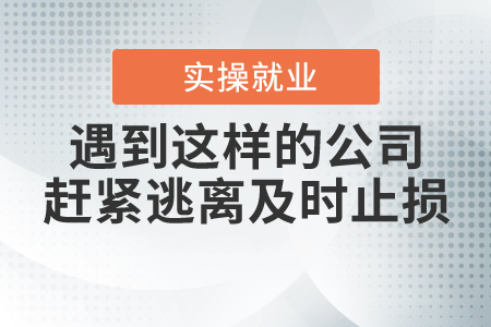 財務(wù)人遇到這樣的公司，一定要趕緊逃離及時止損！