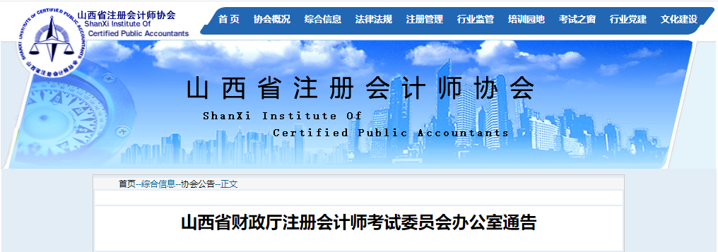 山西省財(cái)政廳注冊會(huì)計(jì)師考試委員會(huì)辦公室通告