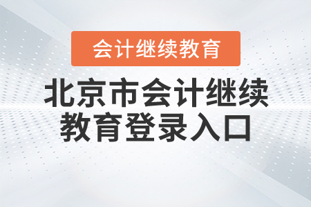 2020北京會計繼續(xù)教育入口登錄