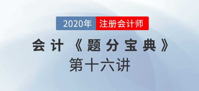 2020年CPA-會計(jì)《題分寶典》-租賃