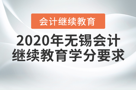 2020年無錫會計繼續(xù)教育學(xué)分要求
