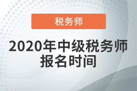 2020年中級稅務(wù)師報名時間