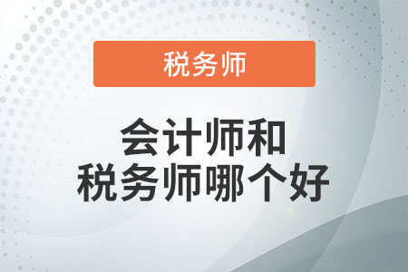 會(huì)計(jì)師和稅務(wù)師哪個(gè)好