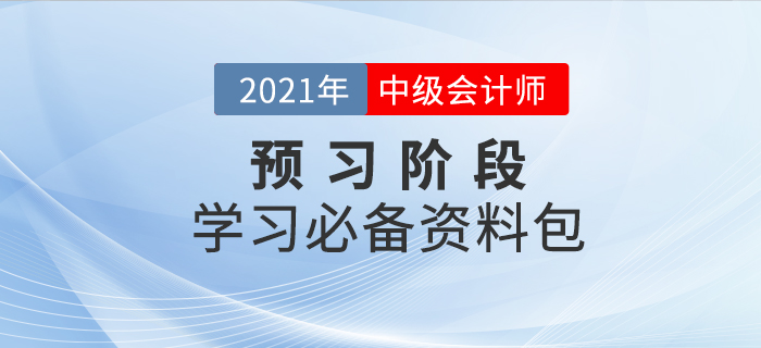 2021年中級(jí)會(huì)計(jì)師考試預(yù)習(xí)階段已來襲，新手備考資料免費(fèi)領(lǐng)！