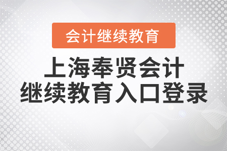 2020年上海奉賢會(huì)計(jì)繼續(xù)教育入口登錄要求
