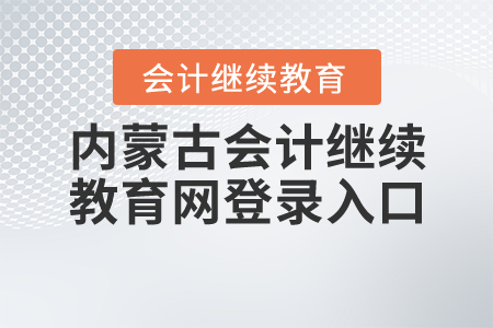 內(nèi)蒙古會計繼續(xù)教育網(wǎng)登錄入口2020年