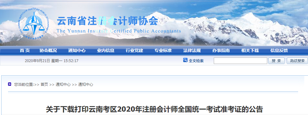 關(guān)于下載打印云南考區(qū)2020年注冊會計師考試準考證的公告