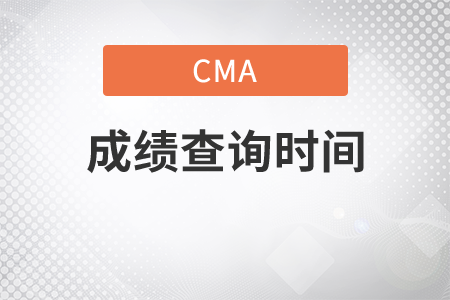 2020年cma成績什么時候可以查詢