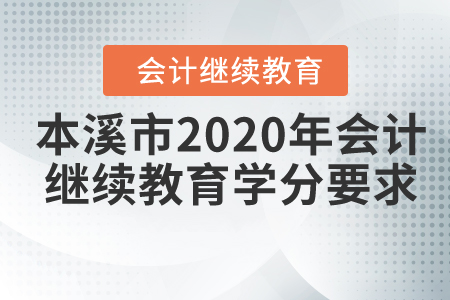 本溪市2020年會計繼續(xù)教育學(xué)分要求