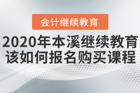 2020年遼寧省本溪市繼續(xù)教育該如何報名購買課程？
