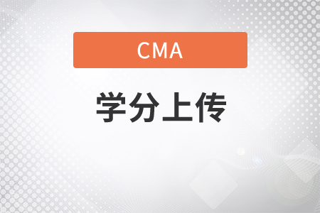 cma繼續(xù)教育怎么在ima網(wǎng)上上傳