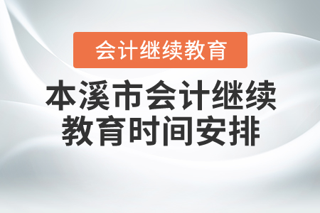 2020年本溪市會(huì)計(jì)繼續(xù)教育時(shí)間安排