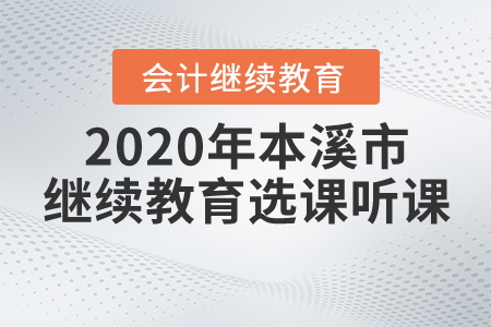 課程這樣選聽：2020年本溪市繼續(xù)教育選課聽課流程