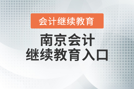 南京會(huì)計(jì)繼續(xù)教育入口
