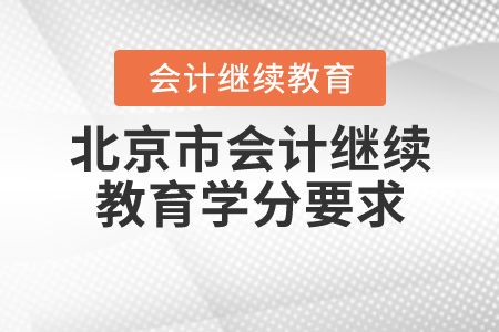 北京市繼續(xù)教育學(xué)分要求