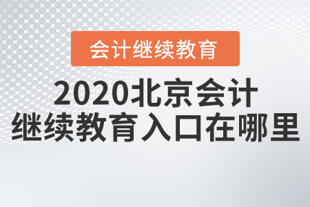 2020北京會計繼續(xù)教育入口在哪里？