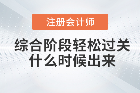 注會(huì)綜合階段輕松過關(guān)什么時(shí)候出來？