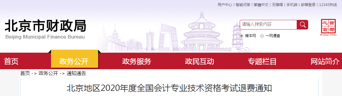 北京市2020年中級會(huì)計(jì)師考試退費(fèi)公告