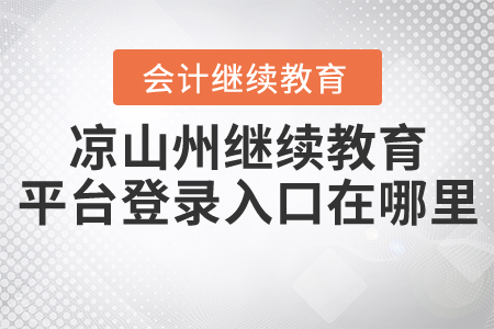 涼山州繼續(xù)教育平臺登錄入口在哪里？