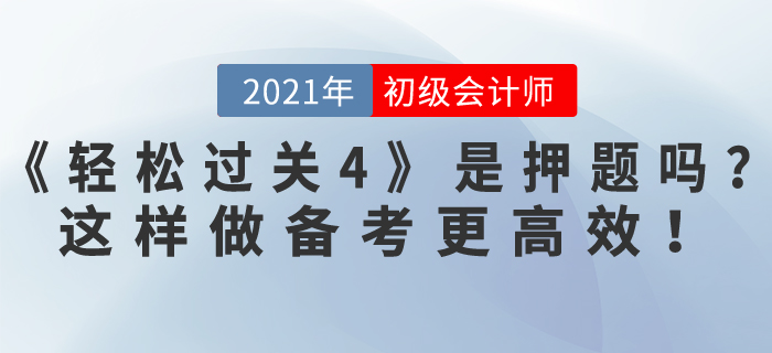東奧初級會計《輕松過關(guān)4》是押題嗎？做到這4點，備考更高效！