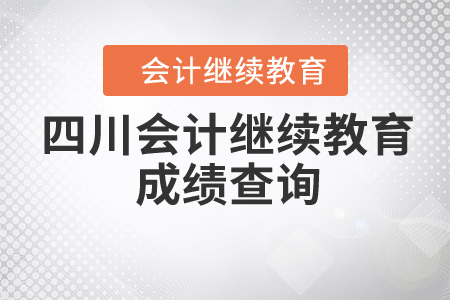 四川會計繼續(xù)教育查詢