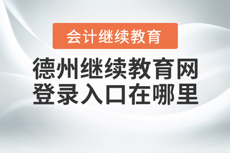 德州繼續(xù)教育網(wǎng)登錄入口在哪里？