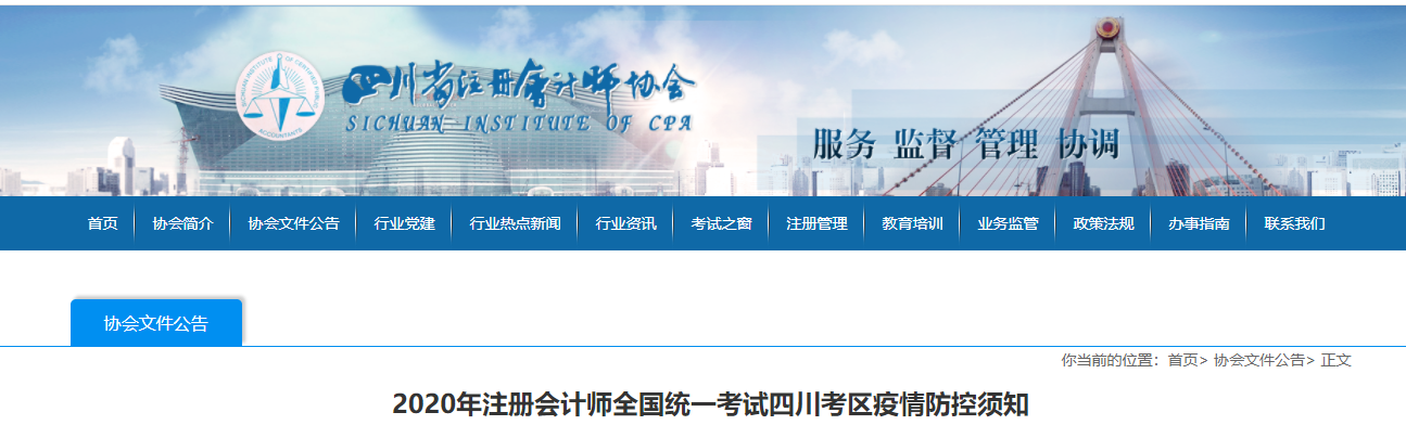 2020年注冊會計師全國統(tǒng)一考試四川考區(qū)疫情防控須知
