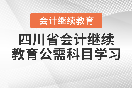 2020年四川省繼續(xù)教育公需科目學習入口