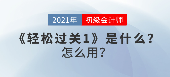 初級(jí)會(huì)計(jì)職稱《輕松過(guò)關(guān)1》是什么？怎么用？