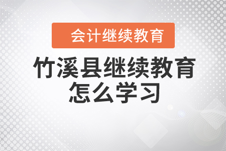 竹溪縣繼續(xù)教育怎么學習？