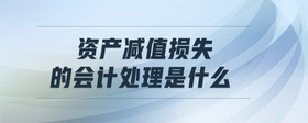 資產(chǎn)減值損失的會計處理是什么