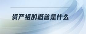 資產(chǎn)組的概念是什么