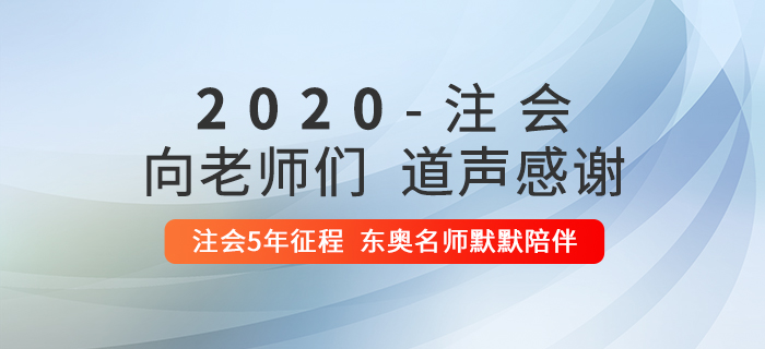 2020年注冊會計師考后，一起向老師們道聲感謝！