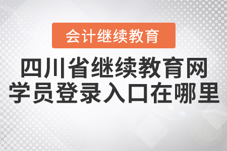 四川省繼續(xù)教育網(wǎng)學員登錄入口在哪里？