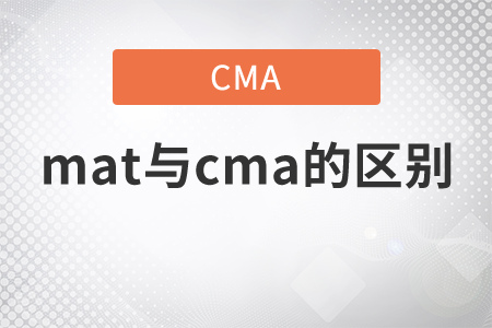mat與cma區(qū)別是什么