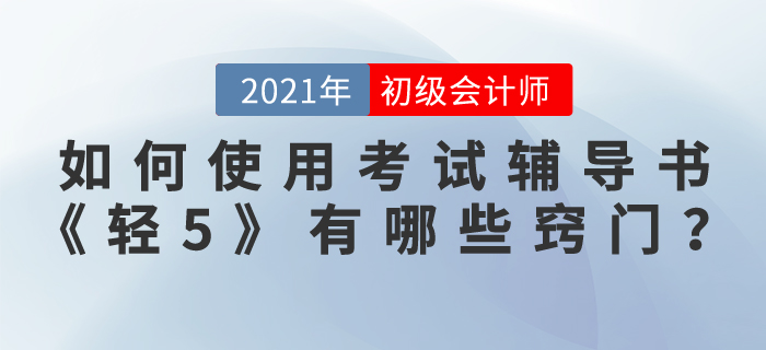 如何使用初級(jí)會(huì)計(jì)師考試輔導(dǎo)書《輕松過(guò)關(guān)5》，有哪些竅門?