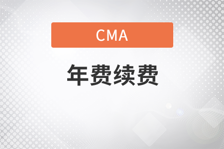 cma不想續(xù)費了可以嗎
