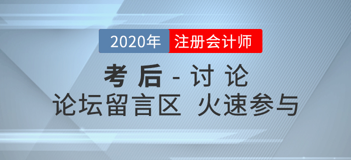 2020年注冊會計師考試考后討論區(qū)，火速參與！