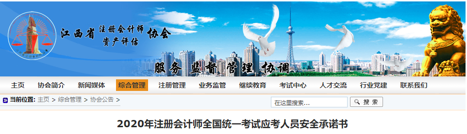 江西省注冊會計師協(xié)會發(fā)布2020年注會考試應考人員安全承諾書